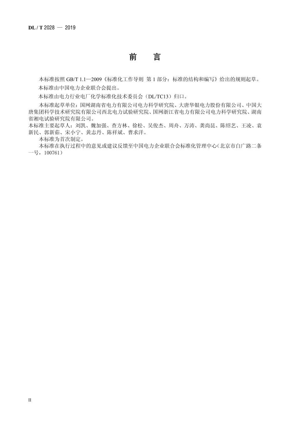 DLT 2028-2019 发电厂水处理用膜设备化学清洗导则.pdf_第3页