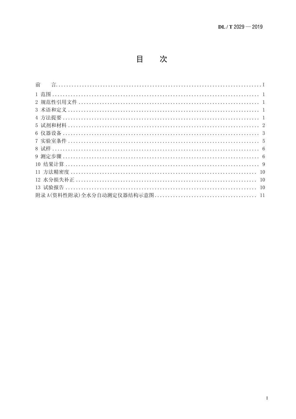 DLT 2029-2019 煤中全水分测定自动仪器法.pdf_第2页