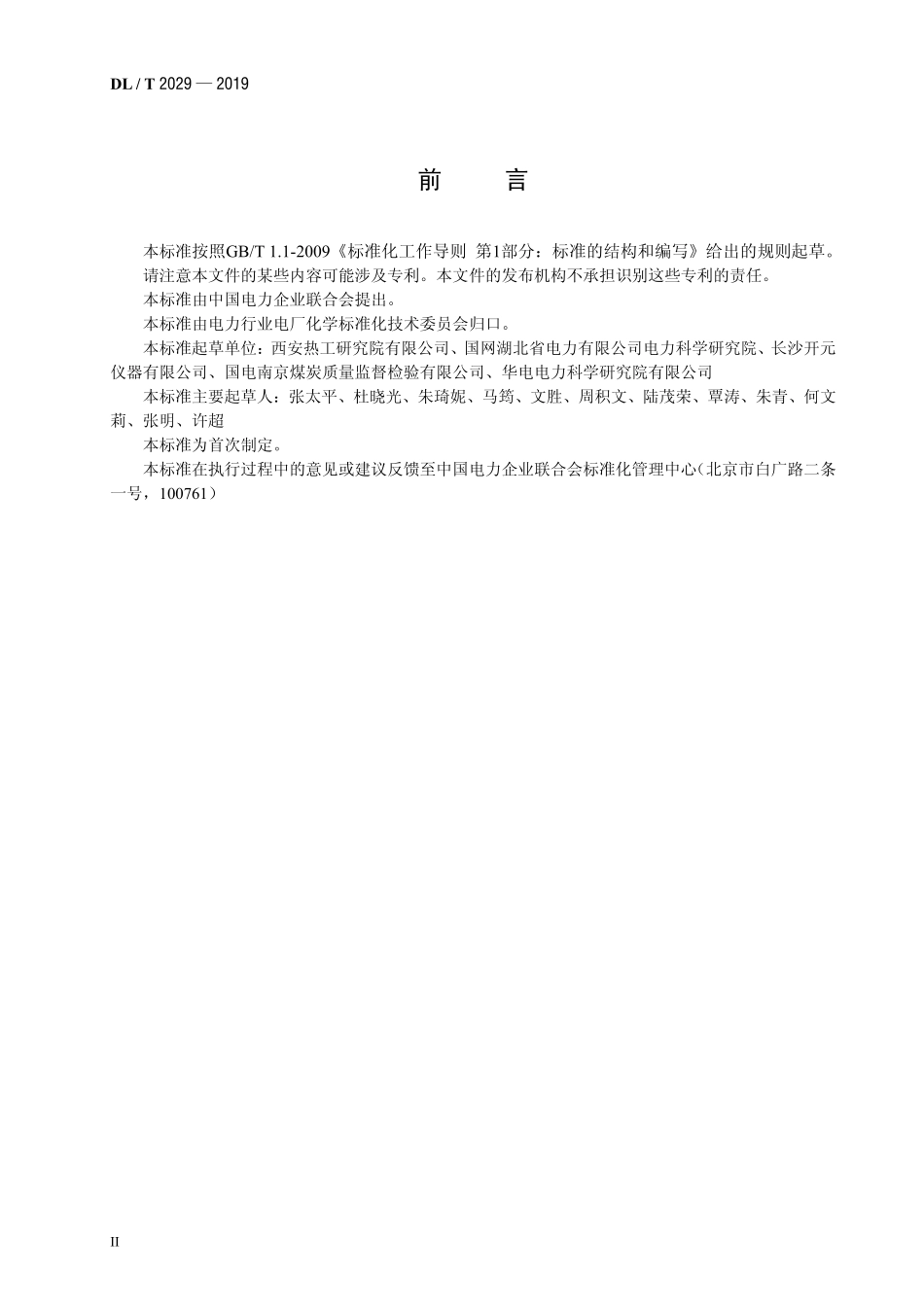 DLT 2029-2019 煤中全水分测定自动仪器法.pdf_第3页