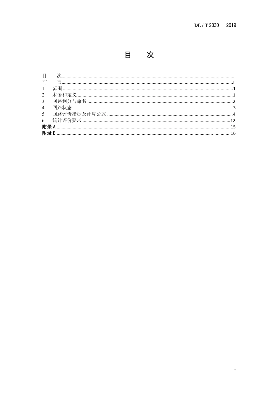 DLT 2030-2019 输变电回路可靠性评价规程.pdf_第2页