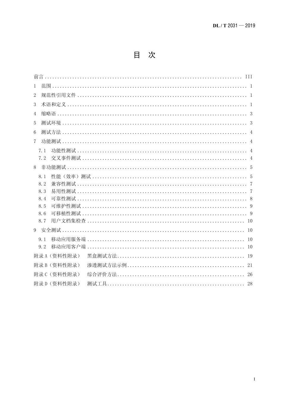 DLT 2031-2019 电力移动应用软件测试规范.pdf_第2页