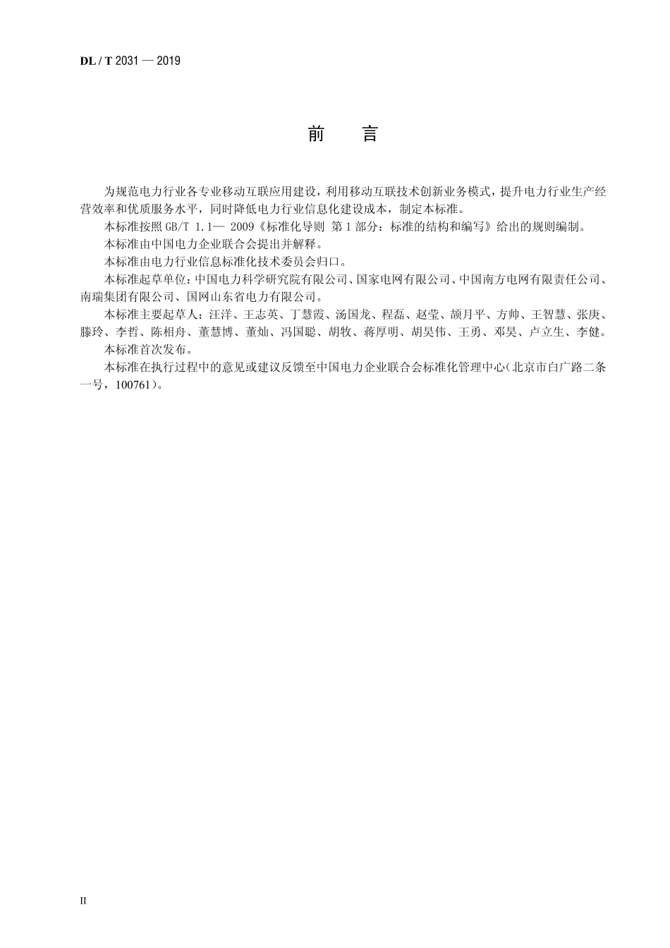 DLT 2031-2019 电力移动应用软件测试规范.pdf_第3页