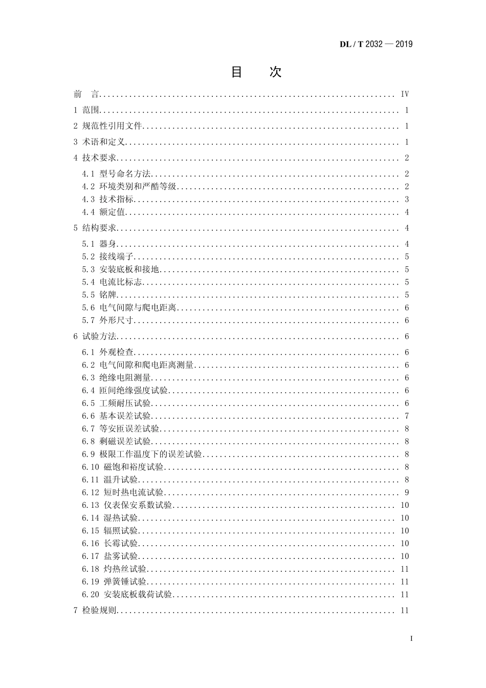 DLT 2032-2019 计量用低压电流互感器.pdf_第2页