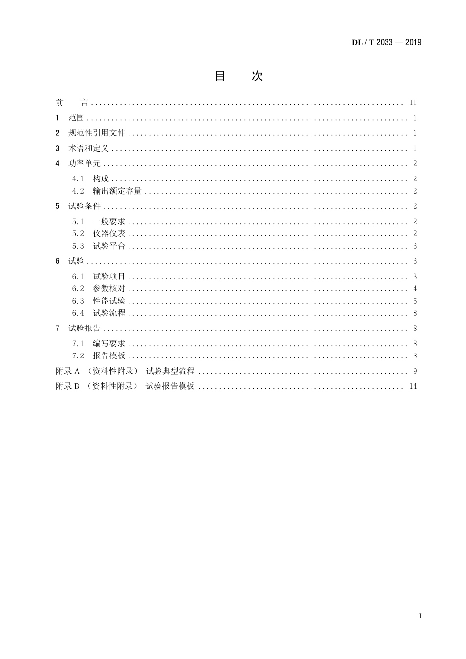 DLT 2033-2019 火电厂用高压变频器功率单元试验方法.pdf_第2页