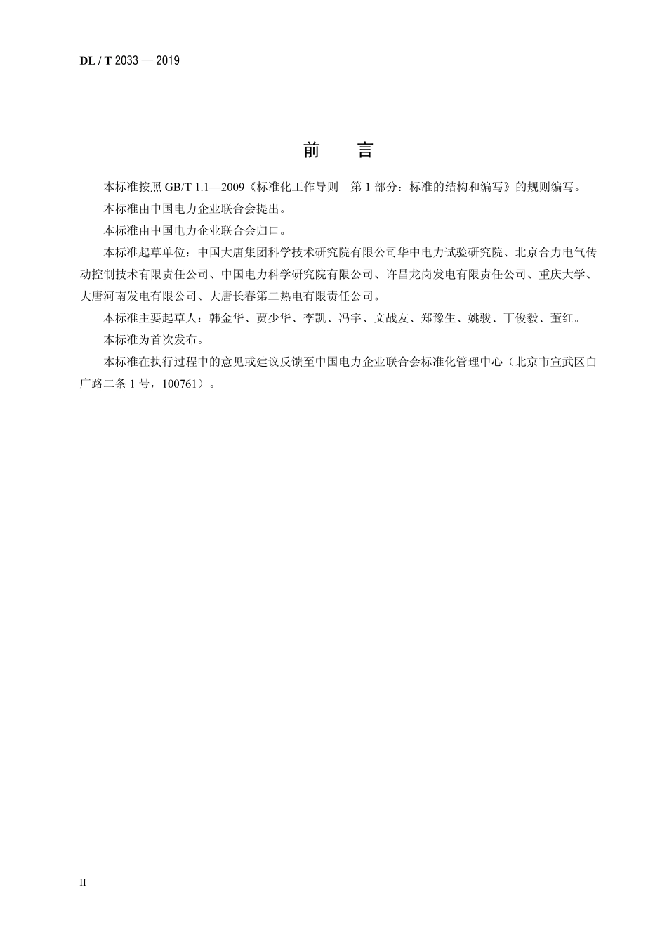 DLT 2033-2019 火电厂用高压变频器功率单元试验方法.pdf_第3页