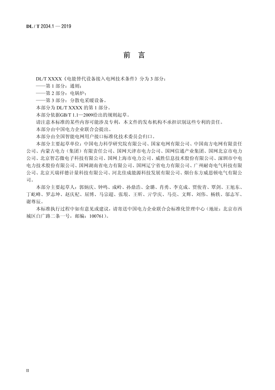 DLT 2034.1-2019 电能替代设备接入电网技术条件+第1部分+通则.pdf_第3页