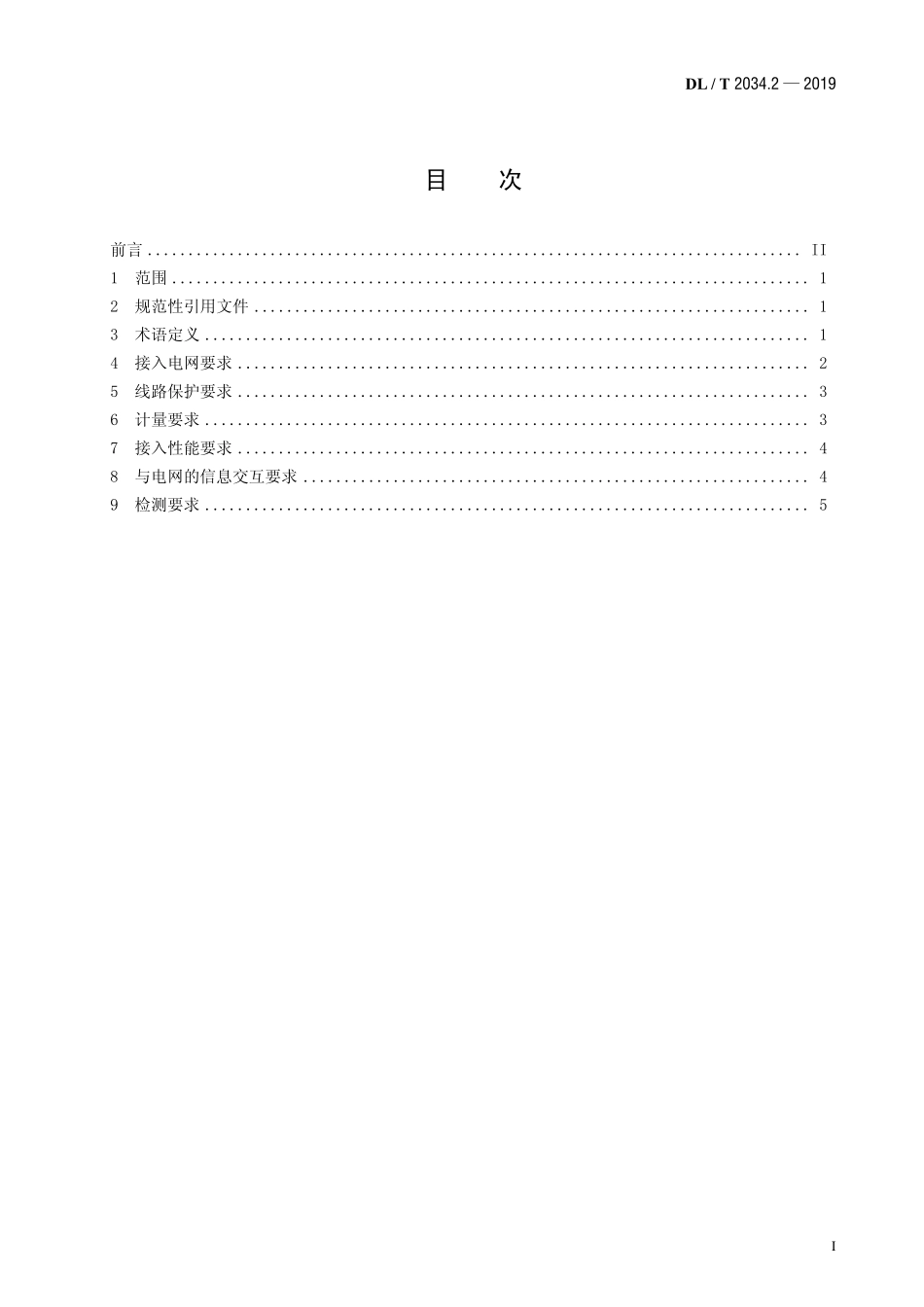 DLT 2034.2-2019 电能替代设备接入电网技术条件+第2部分+电锅炉.pdf_第2页