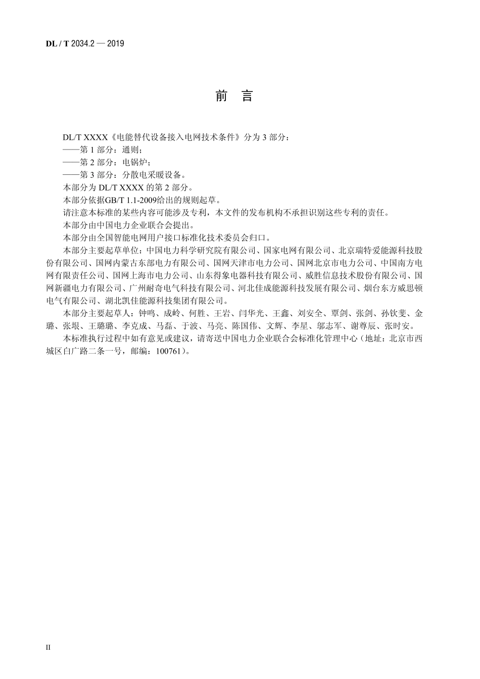 DLT 2034.2-2019 电能替代设备接入电网技术条件+第2部分+电锅炉.pdf_第3页