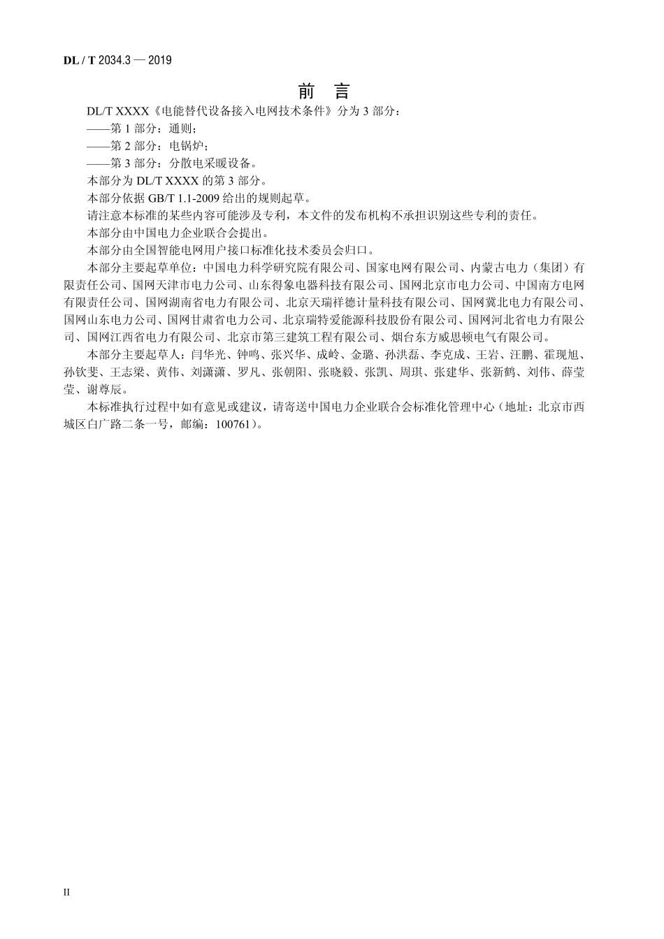 DLT 2034.3-2019 电能替代设备接入电网技术条件+第3部分+分散电采暖设备.pdf_第3页