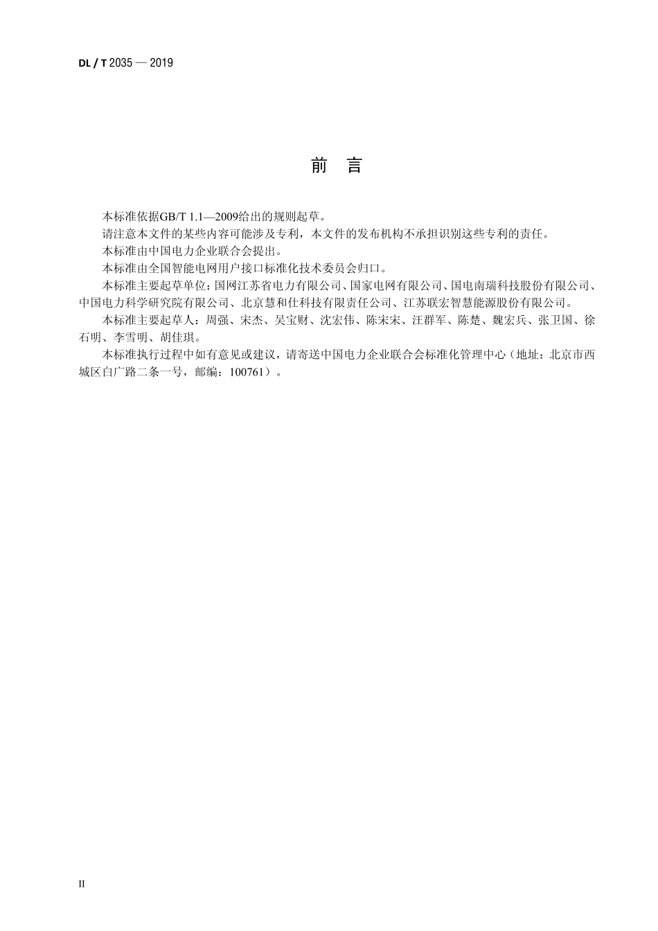 DLT 2035-2019 集中式空调能效在线监测系统技术要求.pdf_第3页