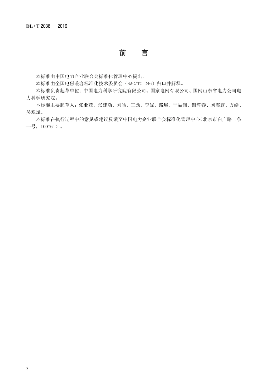 DLT 2038-2019 高压直流输电工程直流磁场测量方法.pdf_第3页