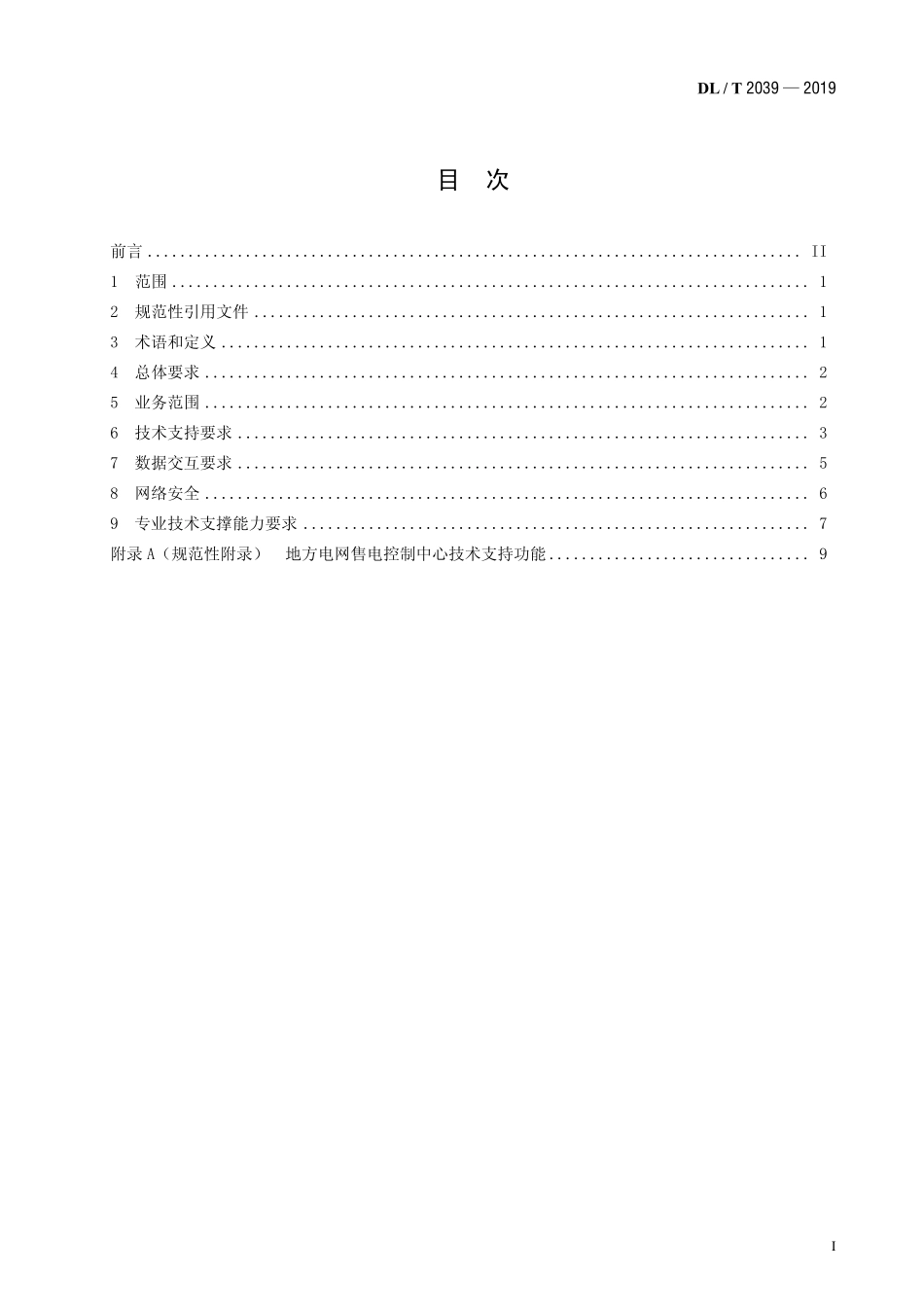 DLT 2039-2019 地方电网售电控制中心基本配置技术条件.pdf_第2页