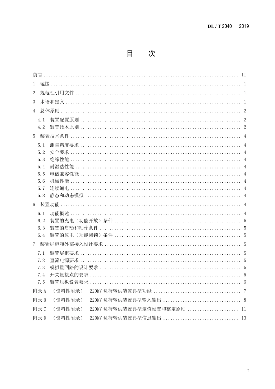 DLT 2040-2019 220kV变电站负荷转供装置技术规范.pdf_第2页