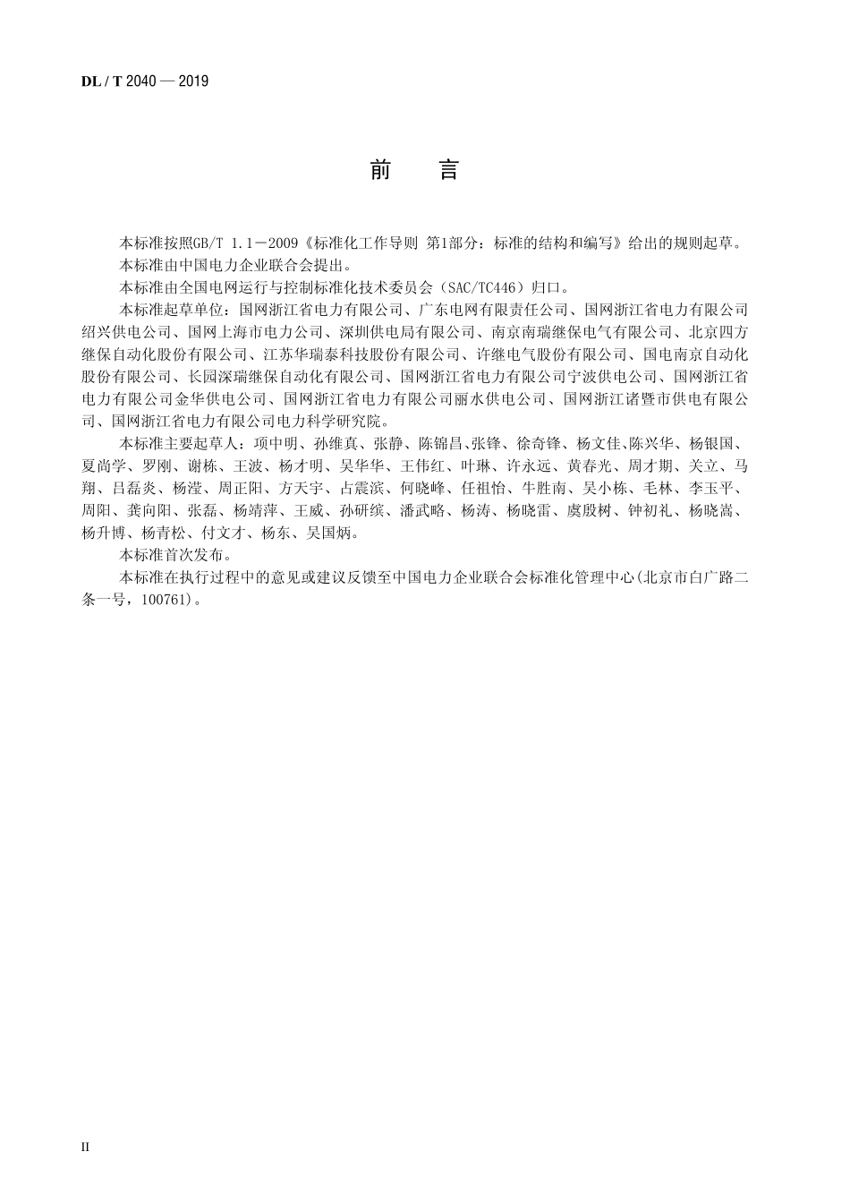 DLT 2040-2019 220kV变电站负荷转供装置技术规范.pdf_第3页