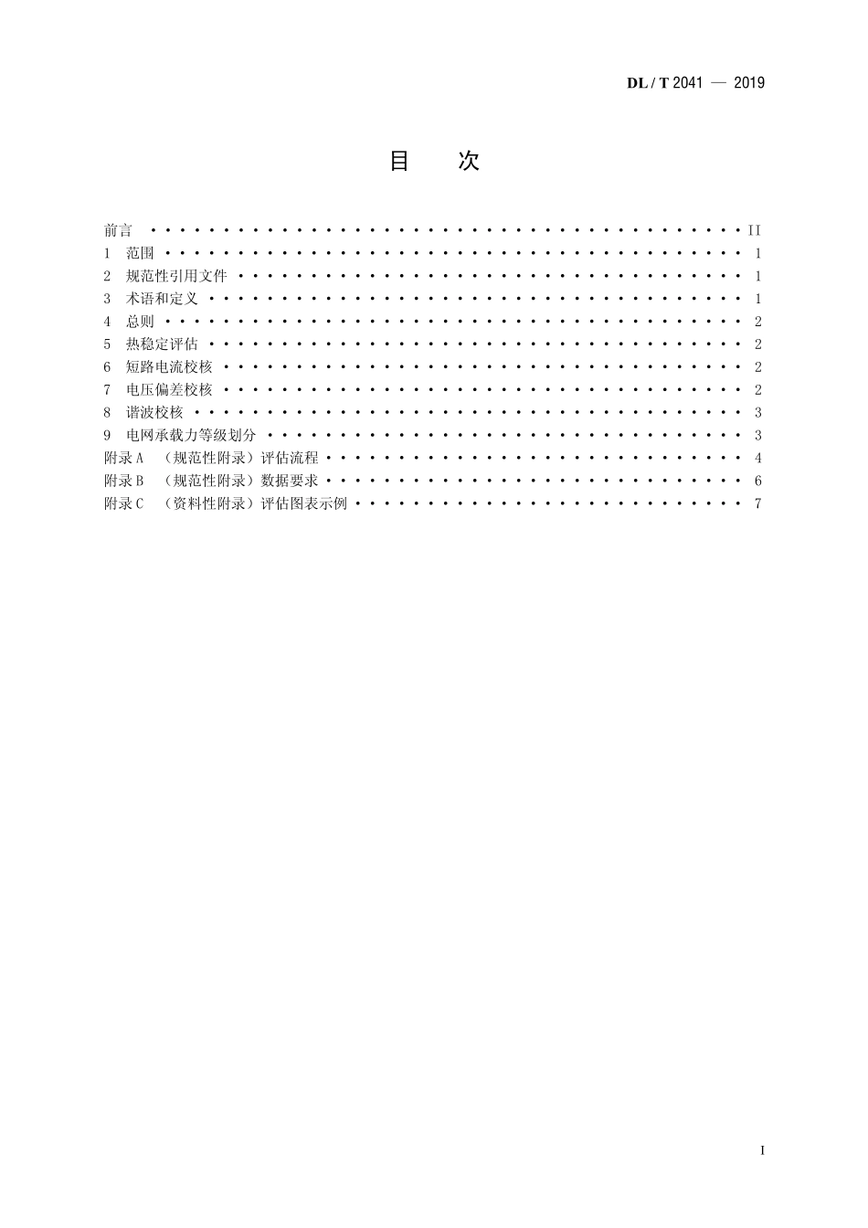DLT 2041-2019 分布式电源接入电网承载力评估导则.pdf_第2页
