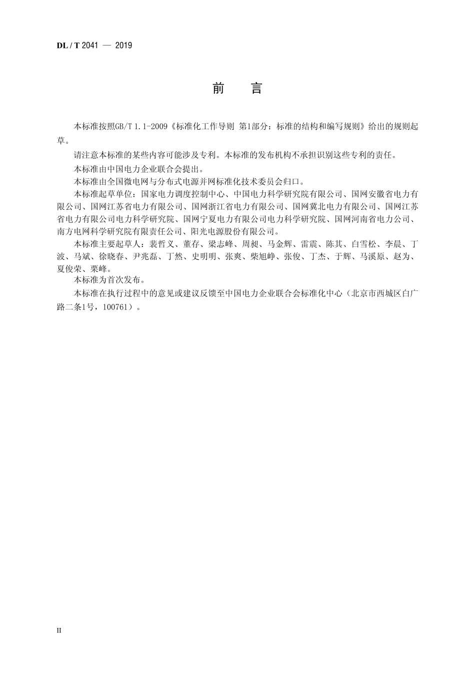 DLT 2041-2019 分布式电源接入电网承载力评估导则.pdf_第3页