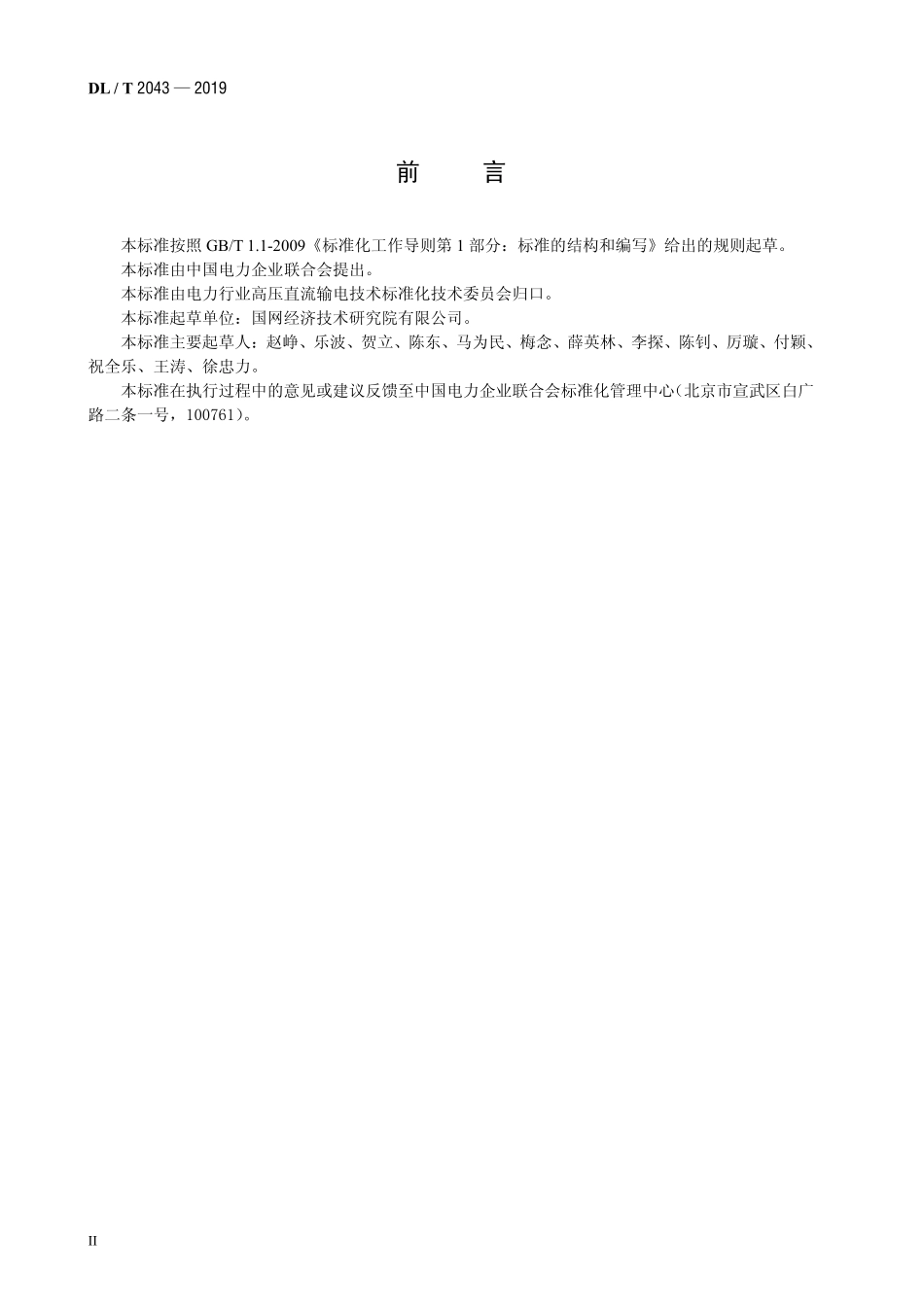 DLT 2043-2019 ±1100kV特高压直流换流变压器使用技术条件.pdf_第3页