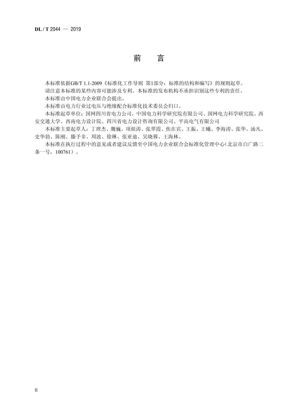 DLT 2044-2019 输电系统谐波引发谐振过电压计算导则.pdf_第3页