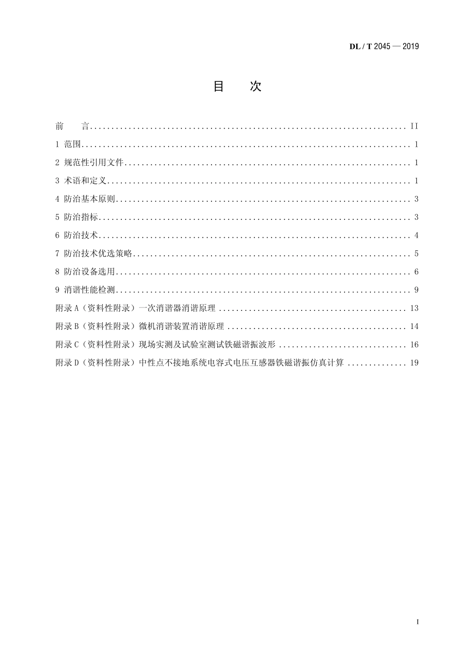 DLT 2045-2019 中性点不接地系统铁磁谐振防治技术导则.pdf_第2页