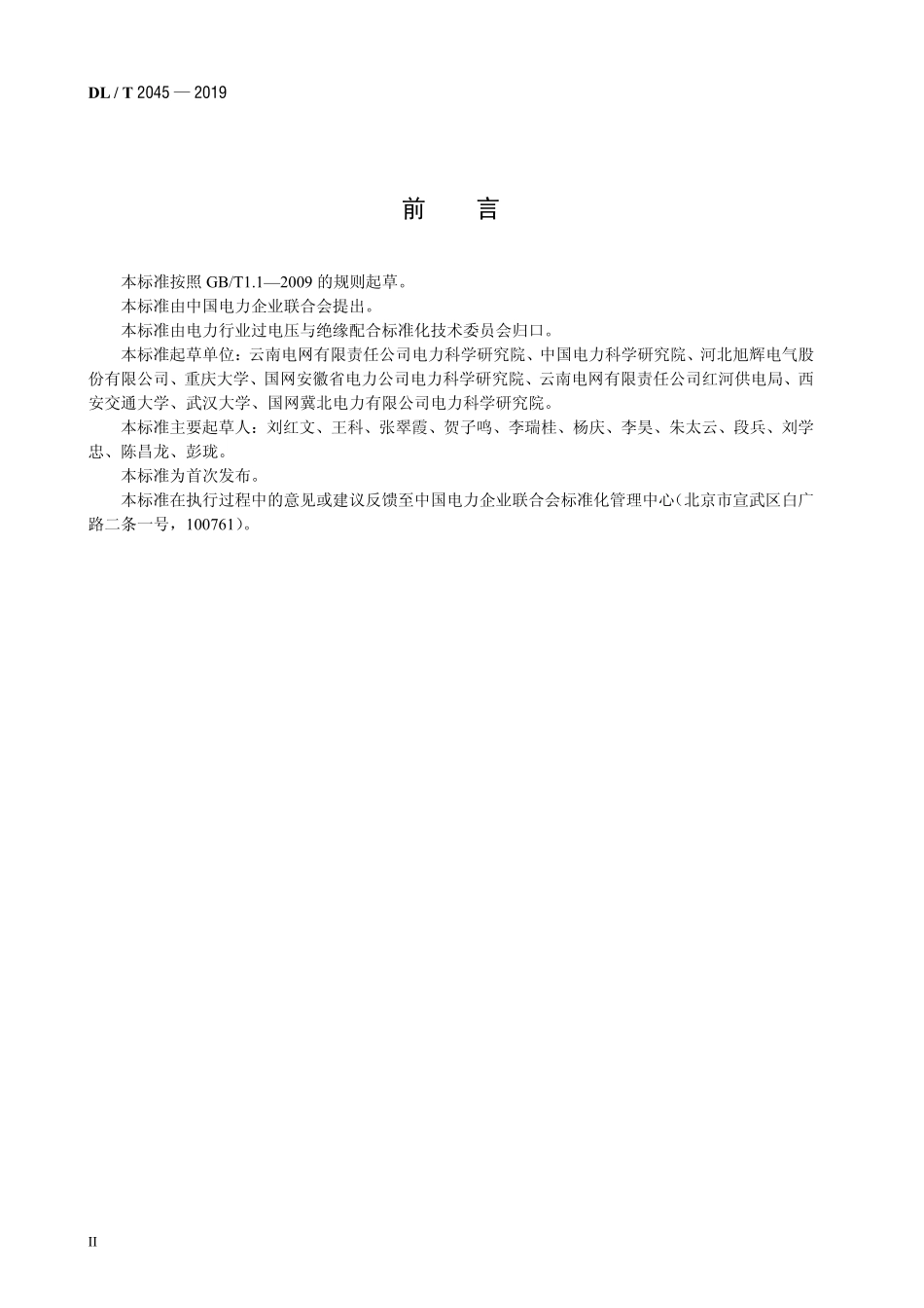 DLT 2045-2019 中性点不接地系统铁磁谐振防治技术导则.pdf_第3页