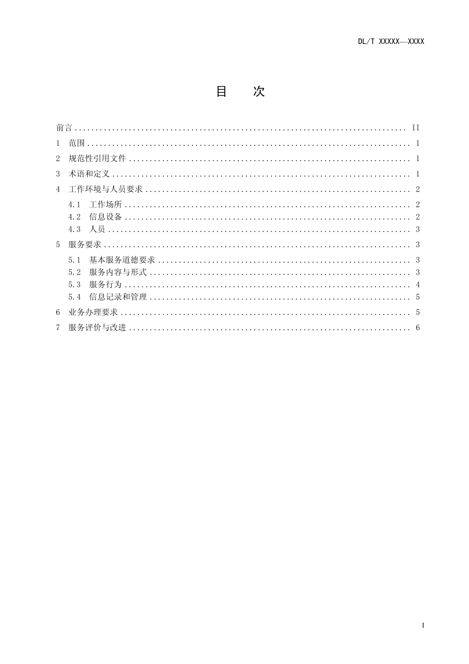 DLT 2046-2019 供电服务热线客户服务规范.pdf_第2页