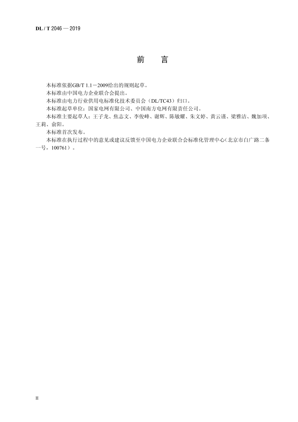 DLT 2046-2019 供电服务热线客户服务规范.pdf_第3页