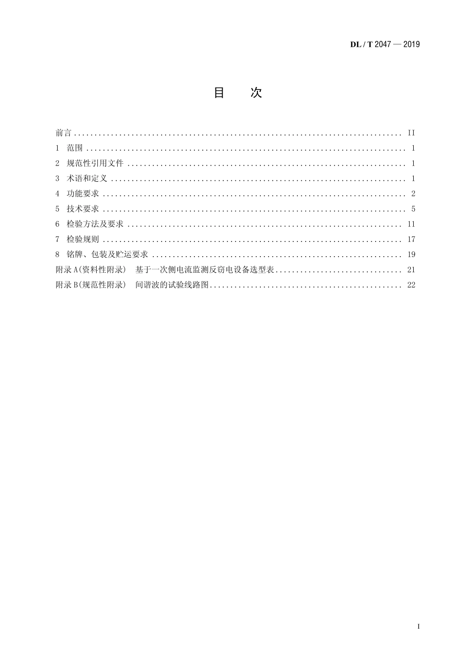 DLT 2047-2019 基于一次侧电流监测反窃电设备技术规范.pdf_第2页
