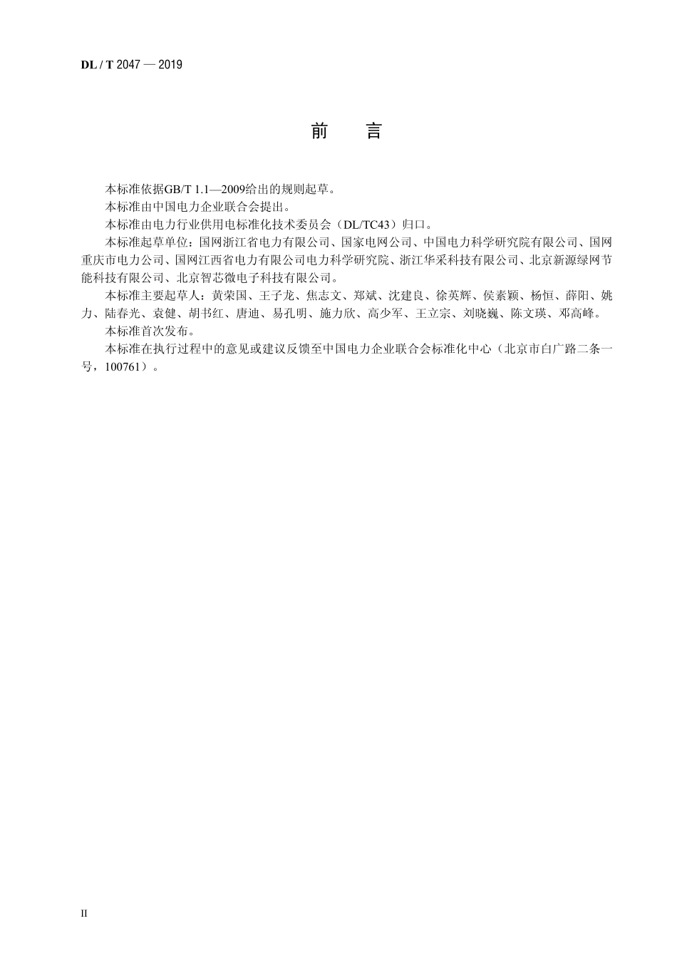 DLT 2047-2019 基于一次侧电流监测反窃电设备技术规范.pdf_第3页
