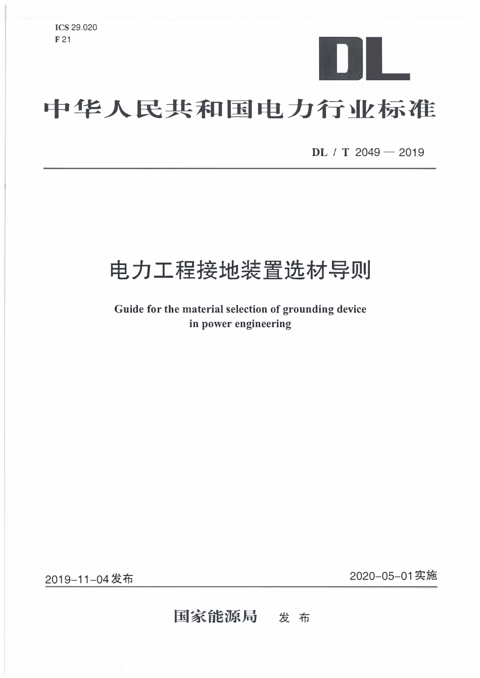 DLT 2049-2019 电力工程接地装置选材导则.pdf_第1页