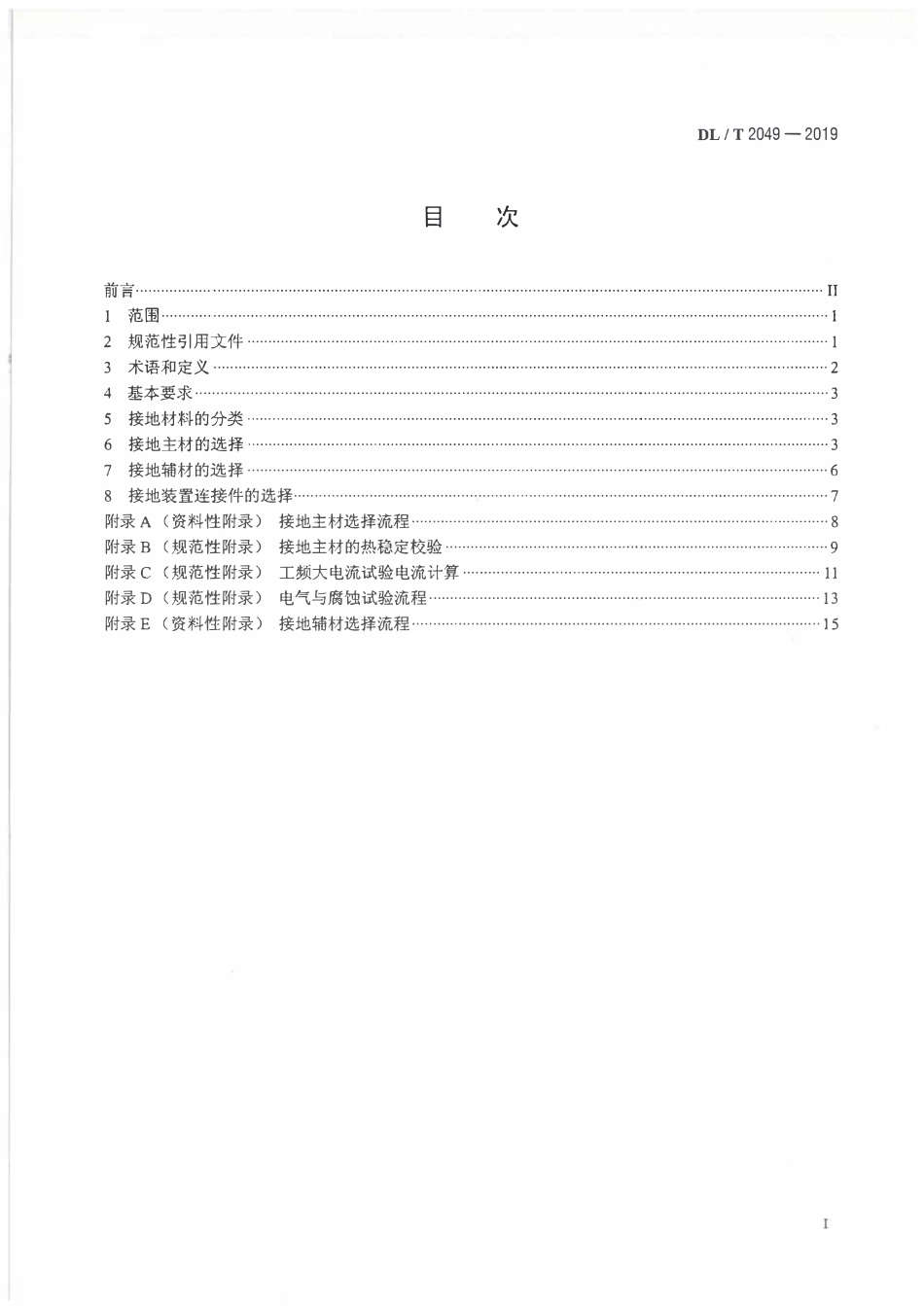 DLT 2049-2019 电力工程接地装置选材导则.pdf_第2页