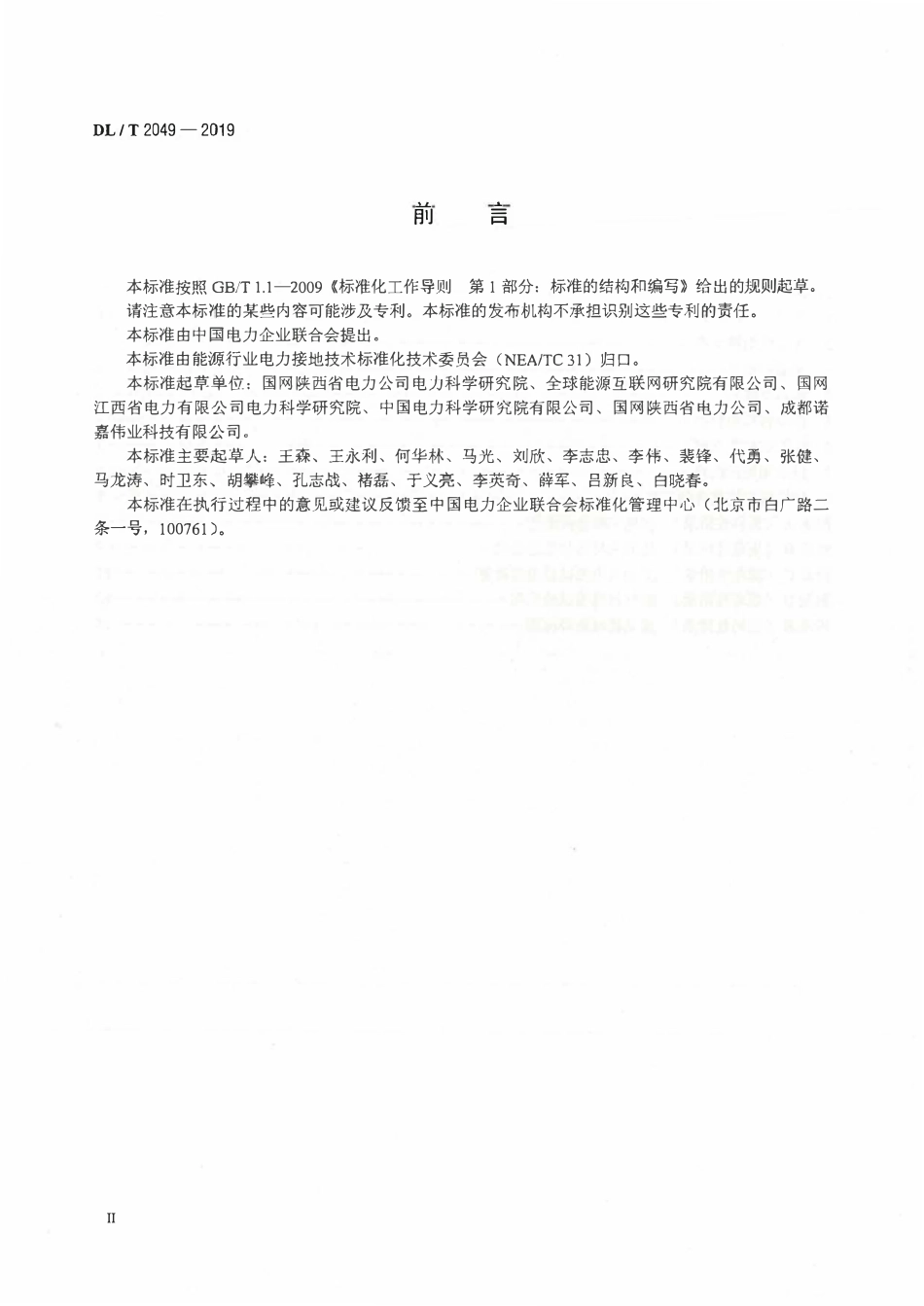 DLT 2049-2019 电力工程接地装置选材导则.pdf_第3页