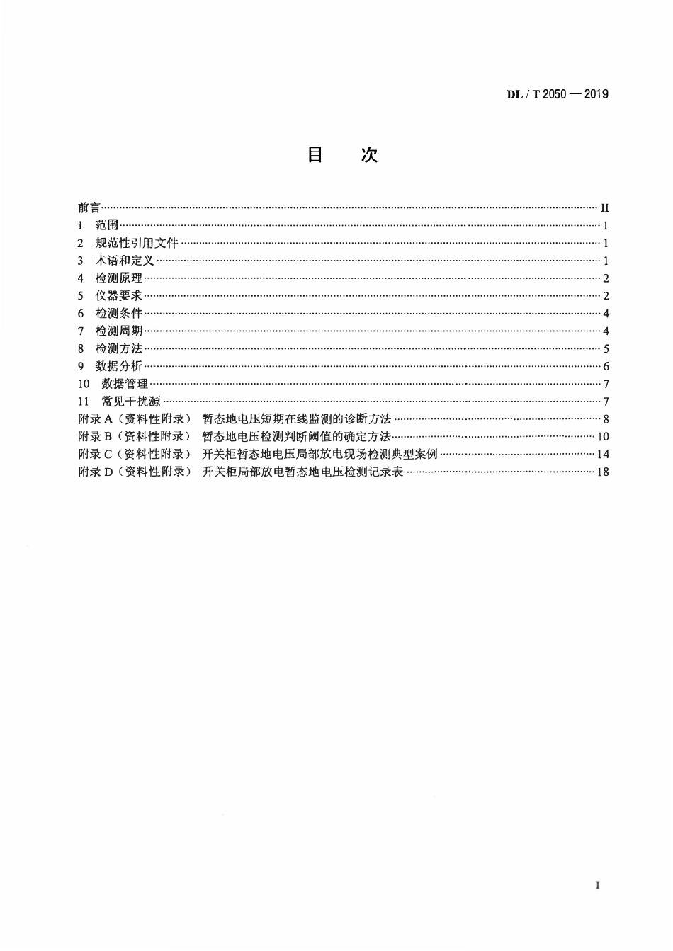 DLT 2050-2019 高压开关柜暂态地电压局部放电现场检测方法.pdf_第2页