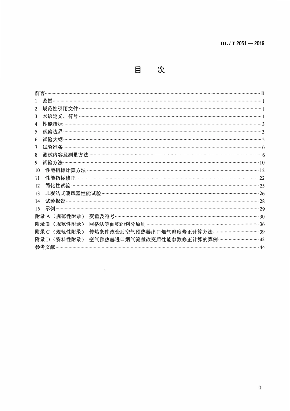 DLT 2051-2019 空气预热器性能试验规程.pdf_第2页
