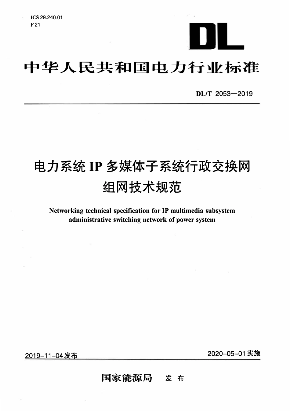 DLT 2053-2019 电力系统IP多媒体子系统行政交换网组网技术规范.pdf_第1页