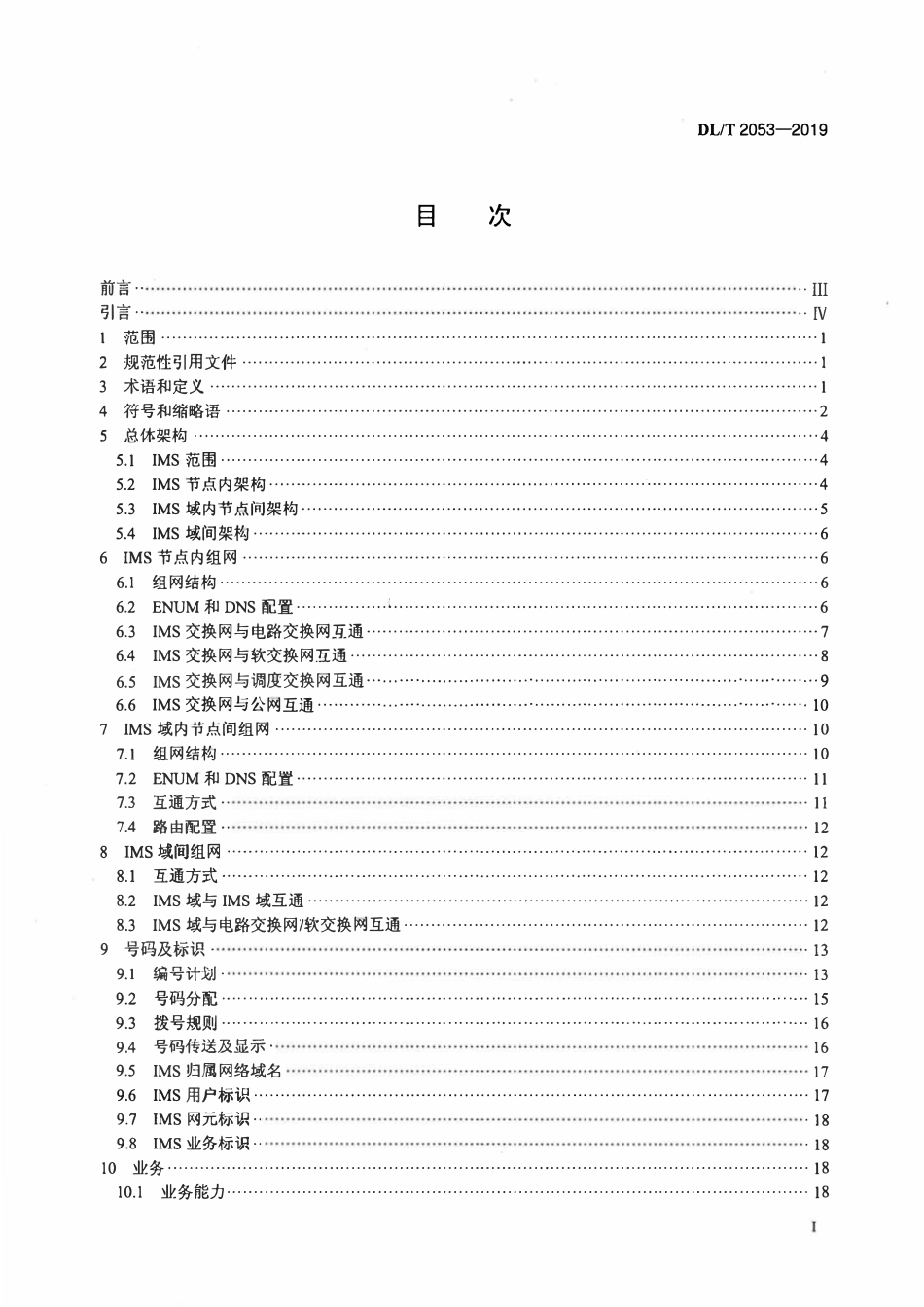 DLT 2053-2019 电力系统IP多媒体子系统行政交换网组网技术规范.pdf_第2页