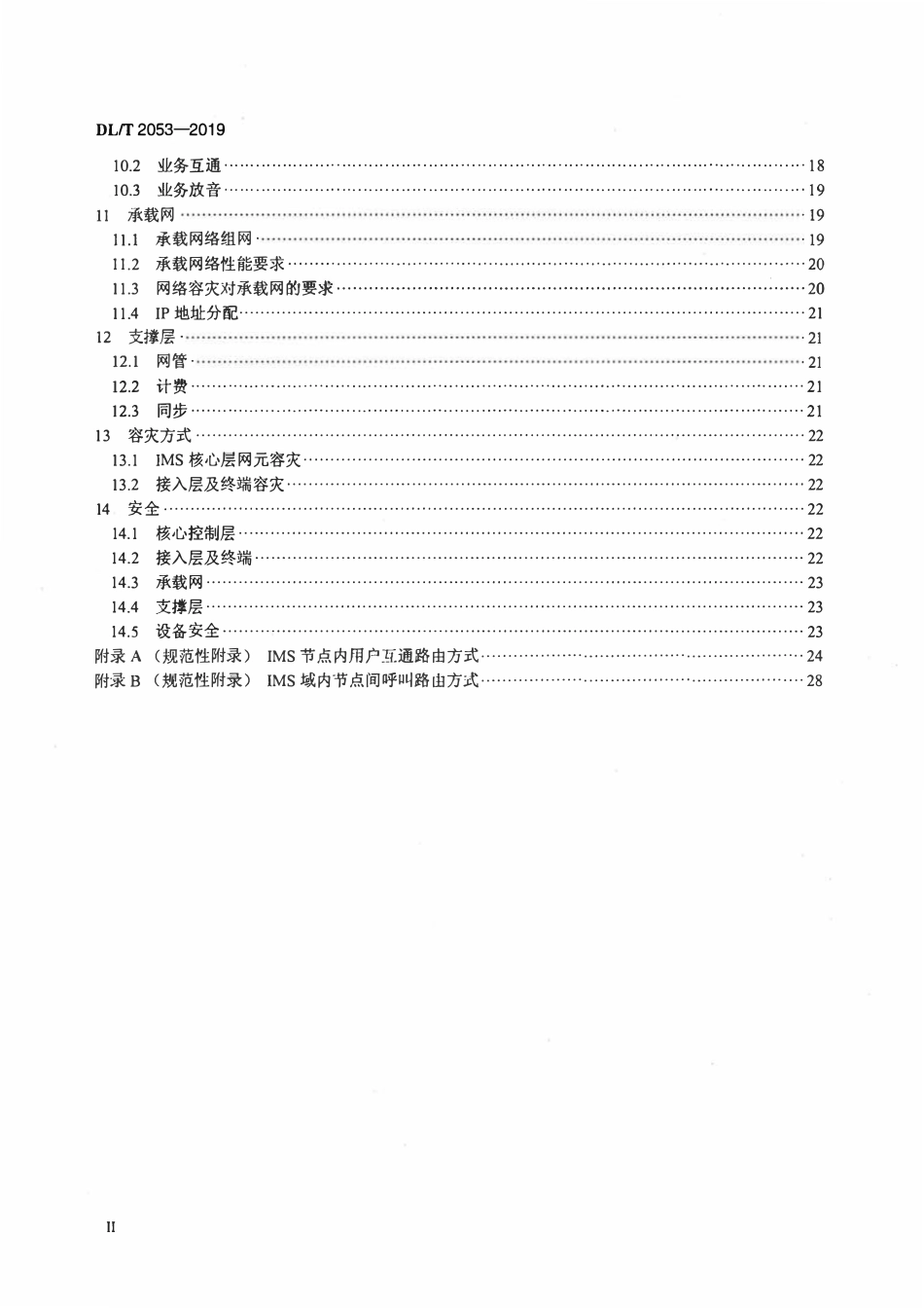 DLT 2053-2019 电力系统IP多媒体子系统行政交换网组网技术规范.pdf_第3页