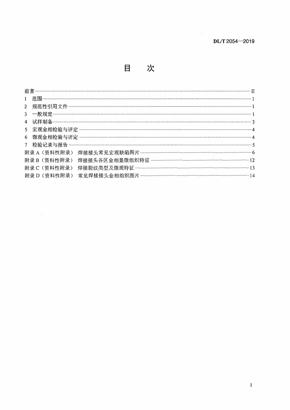 DLT 2054-2019 电力建设焊接接头金相检验与评定技术导则.pdf_第2页