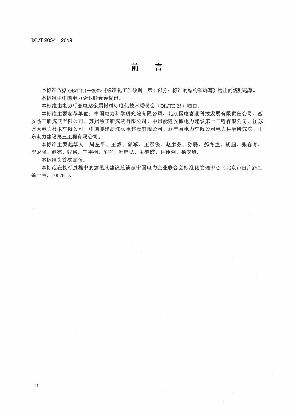 DLT 2054-2019 电力建设焊接接头金相检验与评定技术导则.pdf_第3页
