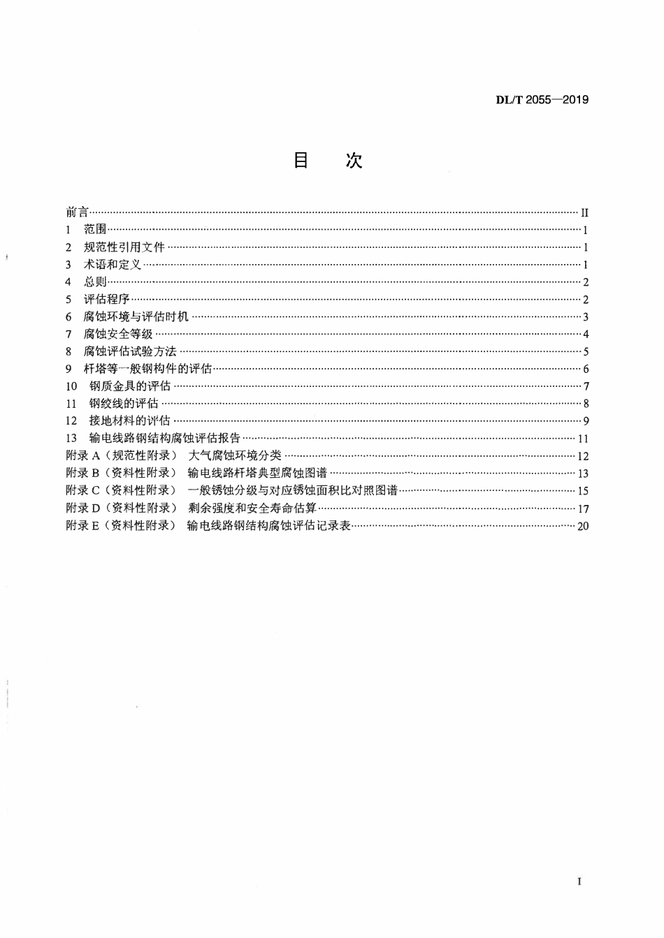 DLT 2055-2019 输电线路钢结构腐蚀安全评估导则.pdf_第2页