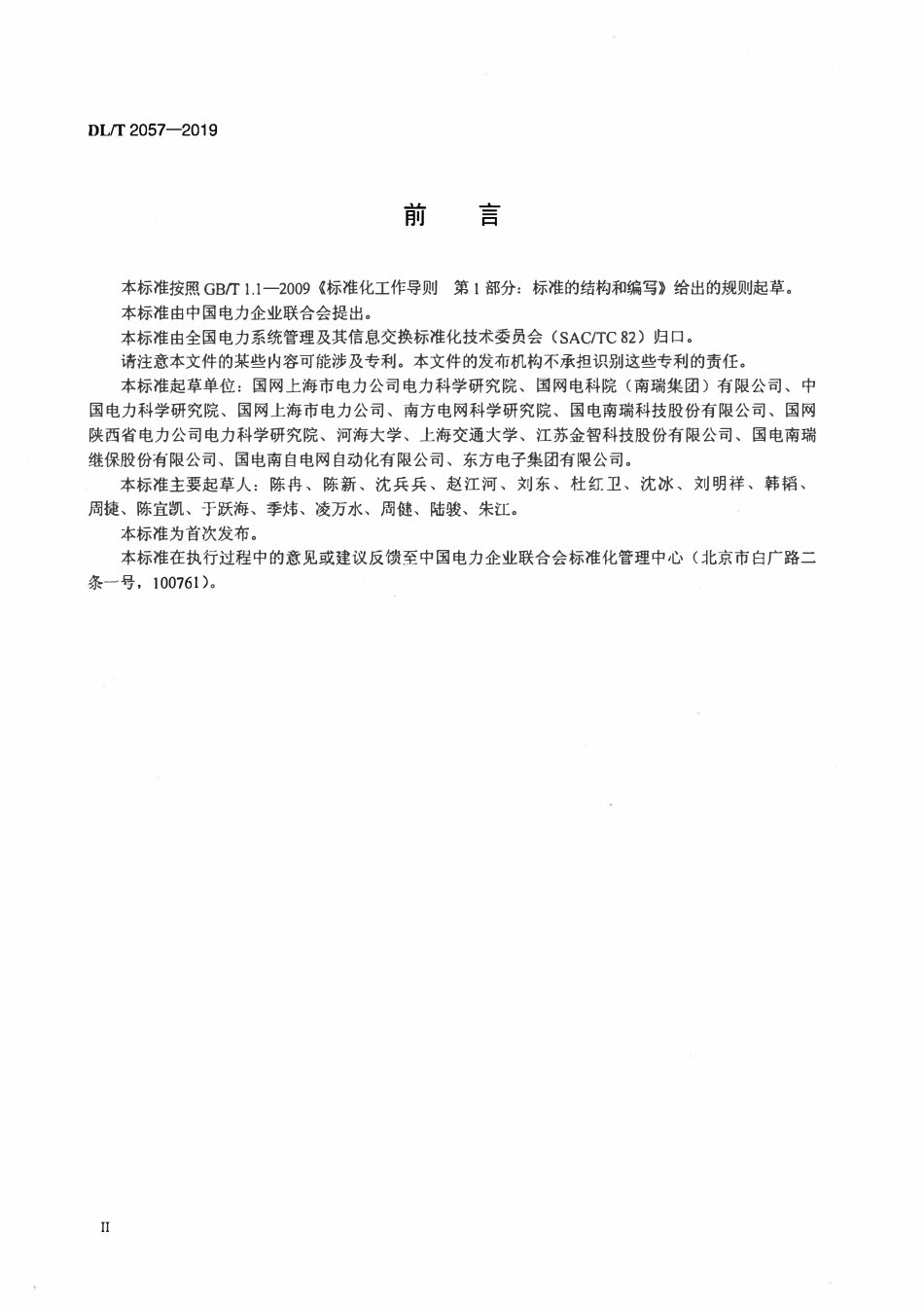 DLT 2057-2019 配电网分布式馈线自动化试验技术规范.pdf_第3页