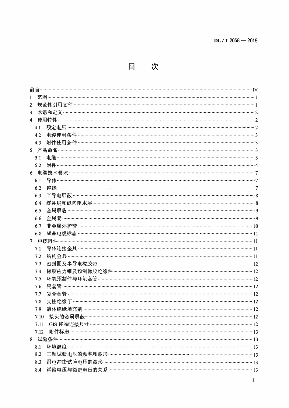 DLT 2058-2019 110kV交联聚乙烯轻型绝缘电力电缆及附件.pdf_第2页