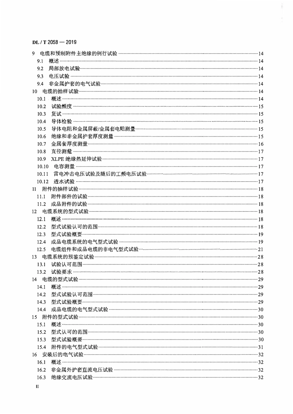 DLT 2058-2019 110kV交联聚乙烯轻型绝缘电力电缆及附件.pdf_第3页