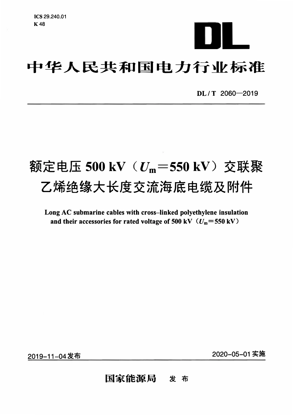 DLT 2060-2019 额定电压500 kV(Um=550 kV)交联聚乙烯绝缘大长度交流海底电缆及附件.pdf_第1页