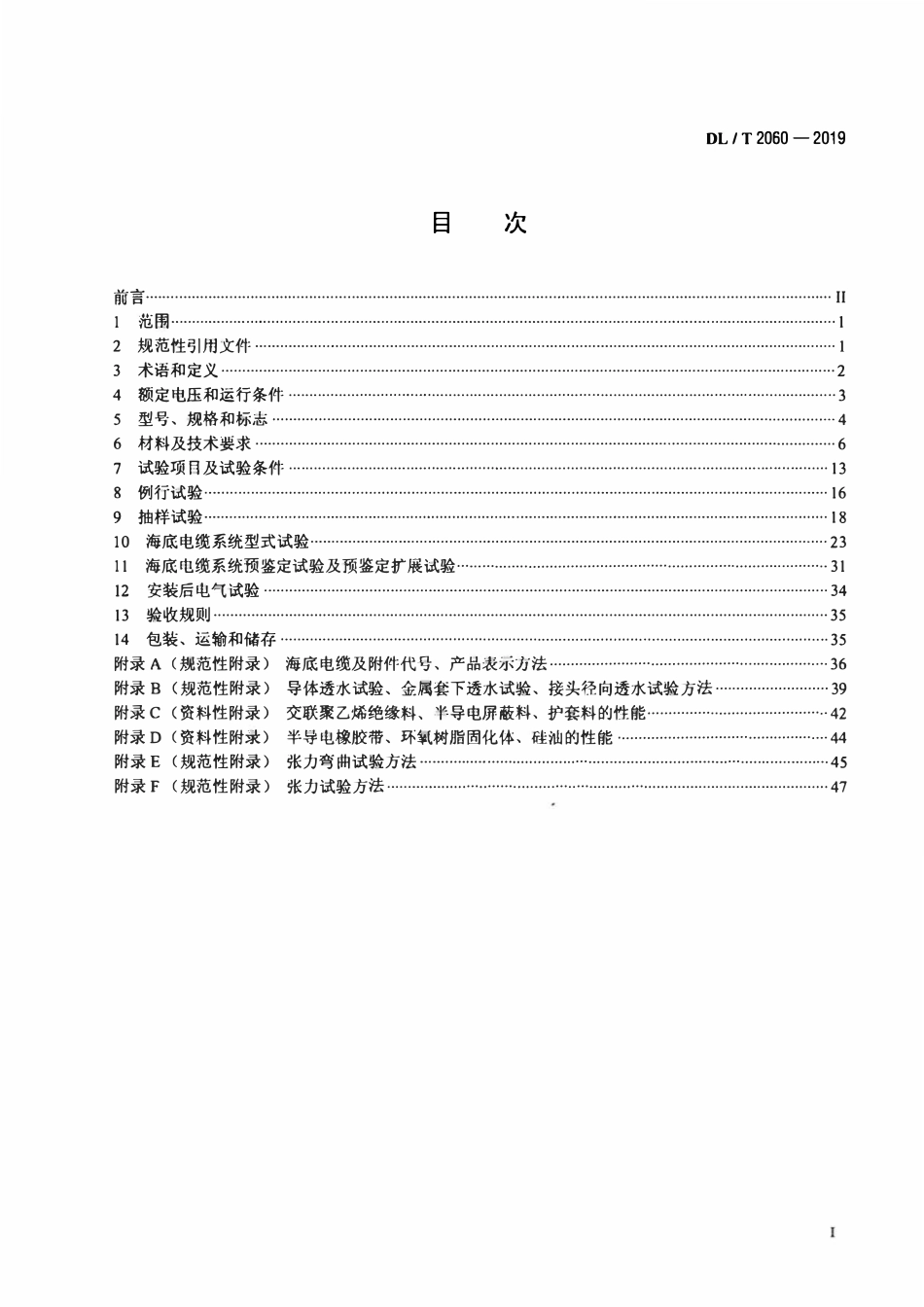 DLT 2060-2019 额定电压500 kV(Um=550 kV)交联聚乙烯绝缘大长度交流海底电缆及附件.pdf_第2页