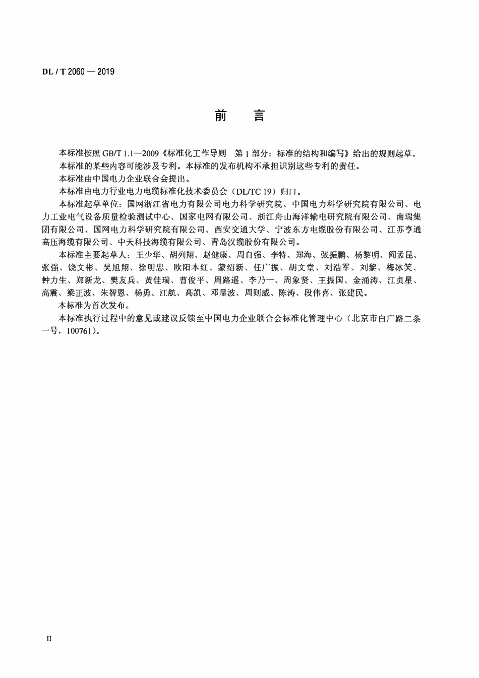DLT 2060-2019 额定电压500 kV(Um=550 kV)交联聚乙烯绝缘大长度交流海底电缆及附件.pdf_第3页