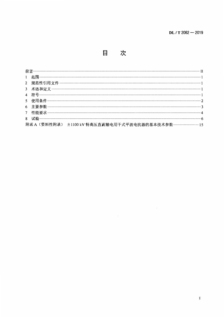 DLT 2062-2019 ±1100kV特高压直流平波电抗器使用技术条件.pdf_第2页