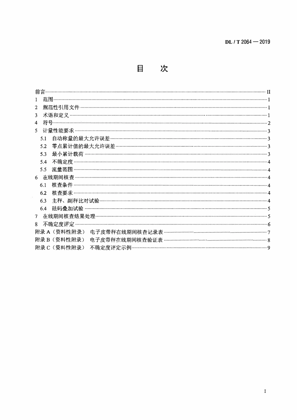 DLT 2064-2019 电子皮带秤在线期间核查技术规程.pdf_第2页