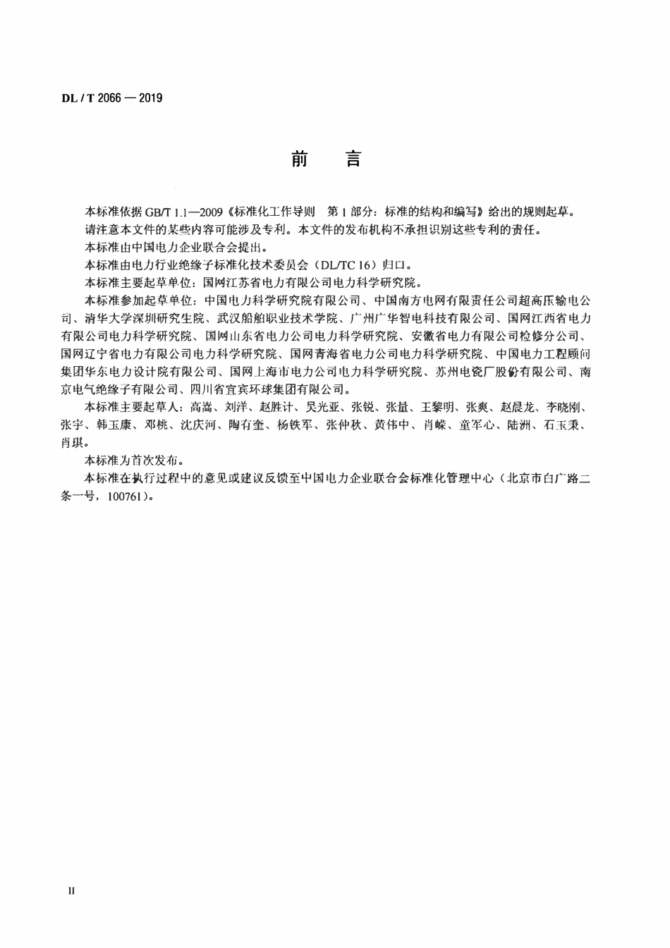 DLT 2066-2019 高压交、直流盘形悬式瓷或玻璃绝缘子施工、运行和维护规范.pdf_第3页