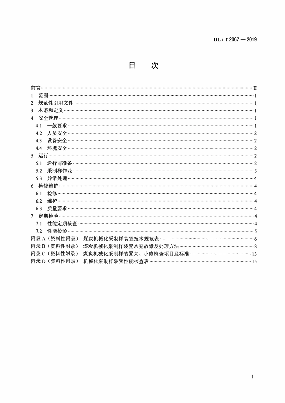 DLT 2067-2019 燃煤电厂煤炭机械化采制样装置使用导则.pdf_第2页