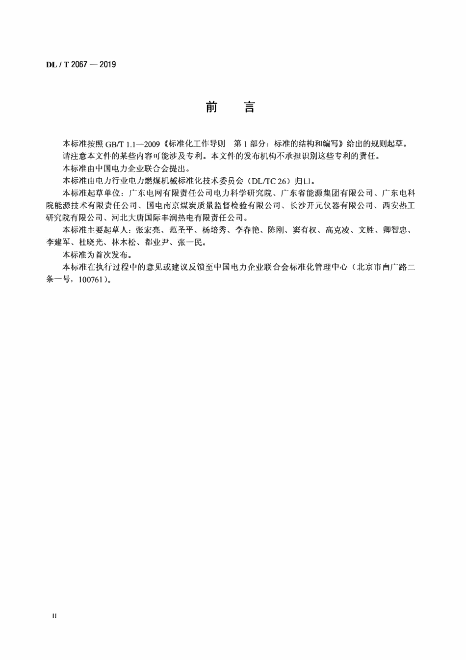 DLT 2067-2019 燃煤电厂煤炭机械化采制样装置使用导则.pdf_第3页